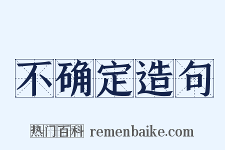 不确定造句是什么意思的图片